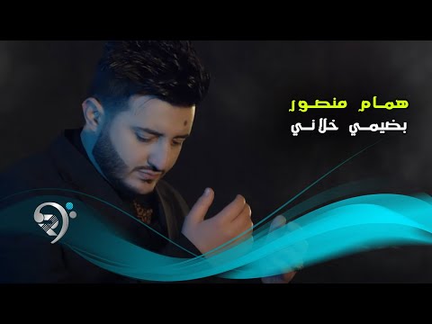 بضيمي خلاني همام منصور