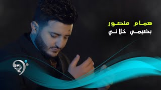 كلمات اغنية بضيمي خلاني همام منصور