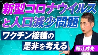 新型コロナウイルスと人口減少問題〜ワクチン接種の是非を考える〜藤江成光【赤坂ニュース324】参政党