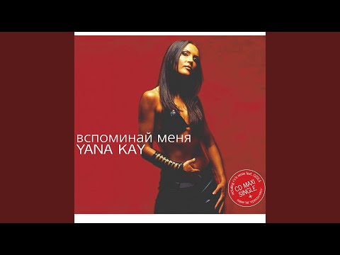 Вспоминай Меня (R'n'B Remix Feat. Ozols)