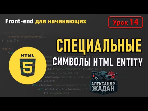 💡 Специальные символы в HTML — секреты Entity Codes, о которых молчат разработчики!