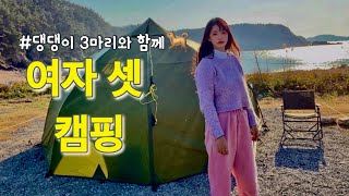 여자 셋이 배꼽 빠지게 웃긴 캠핑| 강아지가 3마리나?| 생애 처음 등유난로| 프로 먹방러의 길?| 대형 라면 먹방| 갑오징어 튀김#겨울바다캠핑