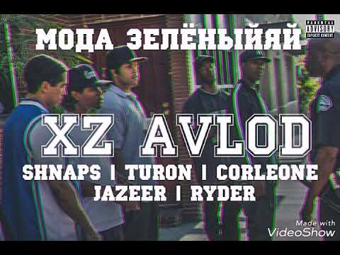 XZ ( Shnaps, Turon, Corleone, Jazeep, Ryder ) - мада ЗЕЛЁНЫЙЯЙ
