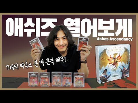 애쉬즈 어센던시에 호환되는 7개의 리본 피닉스본 덱 열어보게!