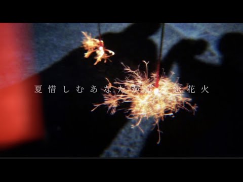 五十嵐ハル - 恋花火 (Official Video)