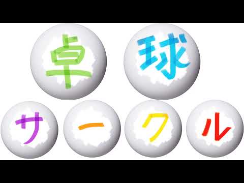 経営学科 【2021作新大】卓球サークル