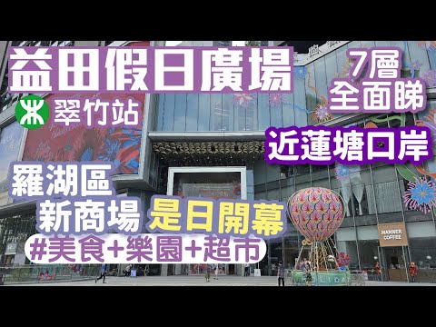 益田假日廣場｜羅湖最新商場｜翠竹站｜2025年4月30日開幕狀況｜7層全面睇｜深圳商場2025