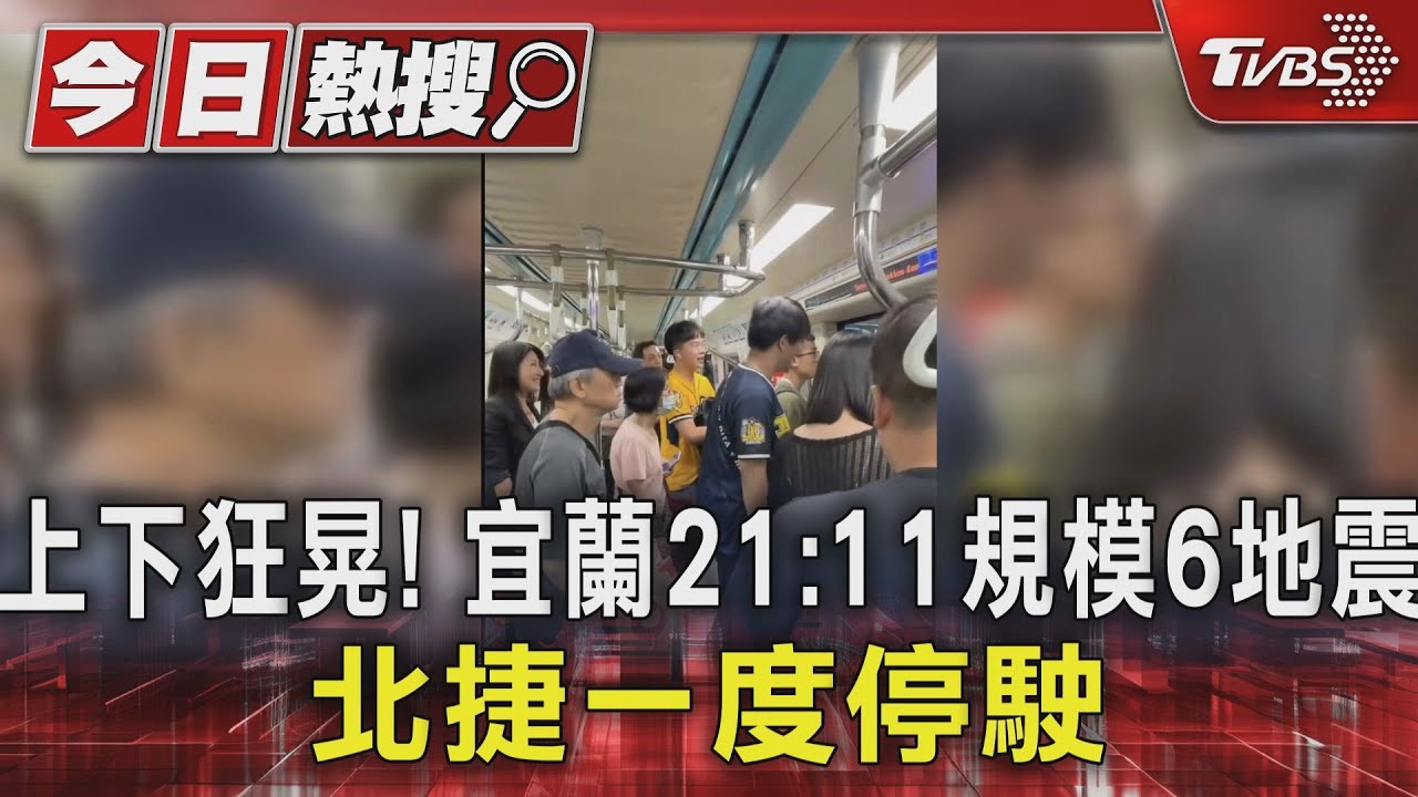 深夜驚魂! 宜蘭6.0強震如半顆原子彈 北捷一度停駛