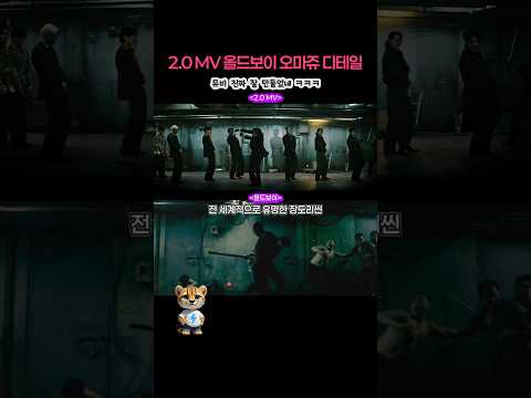 진짜 잘 만든 BTS 2.0 뮤비 올드보이 오마쥬 디테일