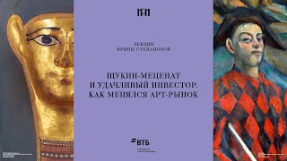 Лекция Ирины Степановой «Щукин-меценат и удачливый инвестор. Как менялся арт-рынок»