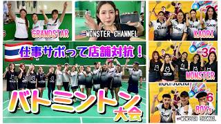 仕事サボって各店舗対抗バトミントン大会　MONSTERGROUP/KAORI/MONSTER/GRAND STAR