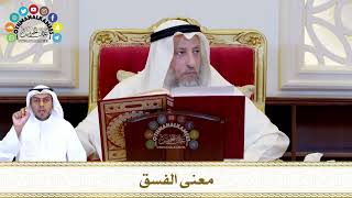 783 - معنى الفسق - عثمان الخميس
