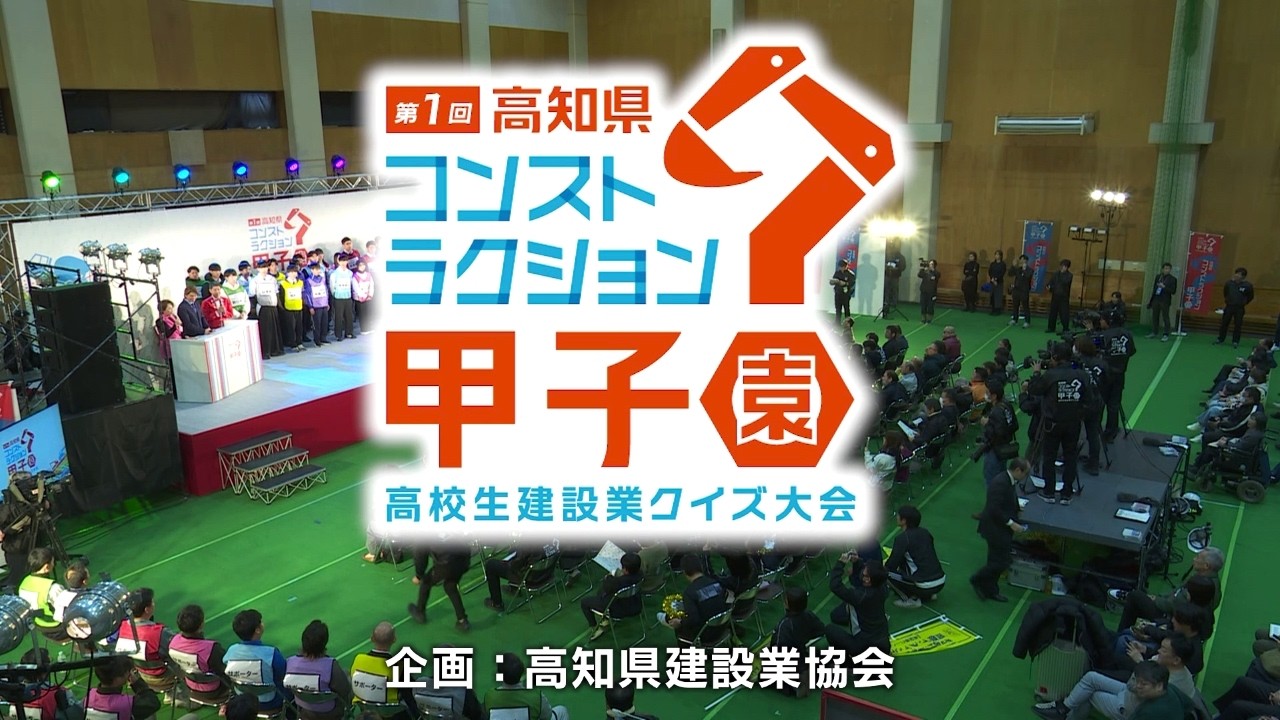 【アーカイブ配信】第1回高知県コンストラクション甲子園 ～高校生建設業クイズ大会～