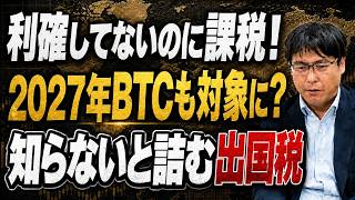 富裕層だけの話はもう終わり|一般投資家の含み益を狙う出国税とは?