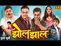 ZOL ZAAL Full Marathi Comedy Movie Ajinkya Deo Bharat Ganeshpure Kushal झोल झाल मर�