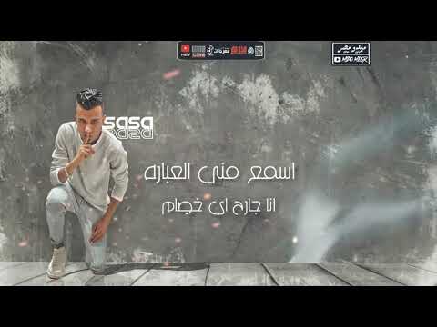 عصام صاصا 2020 حالات واتس مهرجان متربي في وسط حاره 2020 دازين ميدو مصر
