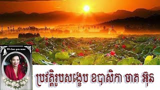 ប្រវត្តិរូបសង្ខេបរបស់ ឧបាសិកា ចាត អ៊ុន