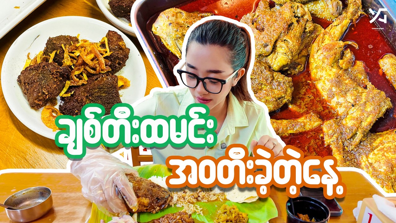 "မြင့်" ဆီက နာမည်ကြီး ငါးရံ့ခေါင်းဟင်းနဲ့ ချစ်တီးထမင်း အဝတီးခဲ့တဲ့နေ့ 🍛🐟