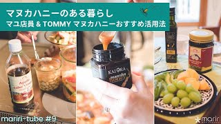 マヌカハニーのある暮らし #2｜マユ店員 & TOMMY おすすめマヌカハニー活用法