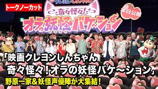 【ノーカット】小林由美子＆ならはしみきら野原一家大集結！伊藤沙莉＆マユリカ＆梶裕貴＆下野紘も登場！　『映画クレヨンしんちゃん 奇々怪々！オラの妖怪バケ～ション』初日舞台挨拶