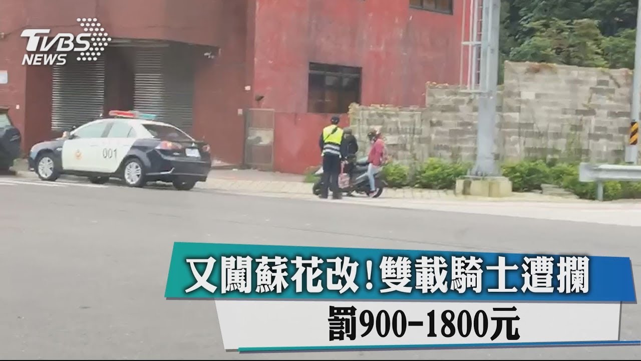 又闖蘇花改!雙載騎士遭攔 罰900至1800元
