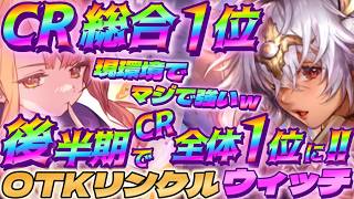 【シャドバWB】後半期でCR全体1位になったOTKリンクルスペルウィッチが今マジで強い‼【シャドウバース/ビヨンド/Shadowverse: Worlds Beyond】 #シャドバwb