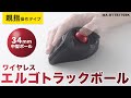 MA-TB177BK / 有線エルゴトラックボール