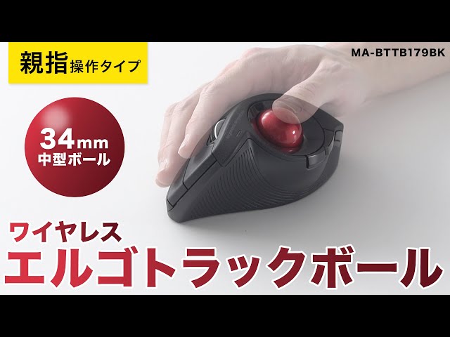 MA-BTTB179BK / Bluetoothエルゴトラックボール（チルトホイール・マルチペアリング）