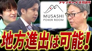 地方でも収益が見込める!!竹村校長からみるMUSASHI POKERとは?|フランチャイズ相談所 vol.2769