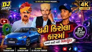 Download lagu CHADHI KIROLA CAR MA, POTANA SHADI PELI GAMSHUDA 🔥🎵💥 Super Hit Gujarati DJ Remix Song 2026 mp3 Download lagu CHADHI KIROLA CAR MA, POTANA SHADI PELI GAMSHUDA 🔥🎵💥 Super Hit Gujarati DJ Remix Song 2026 mp3