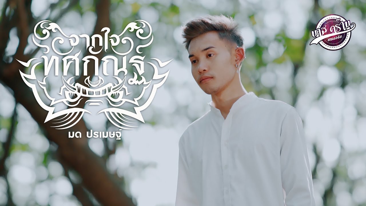 เนื้อเพลง จากใจทศกัณฐ์ มด ปรเมษฐ์