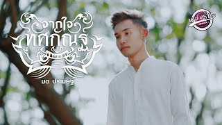 จากใจทศกัณฐ์ มด ปรเมษฐ์