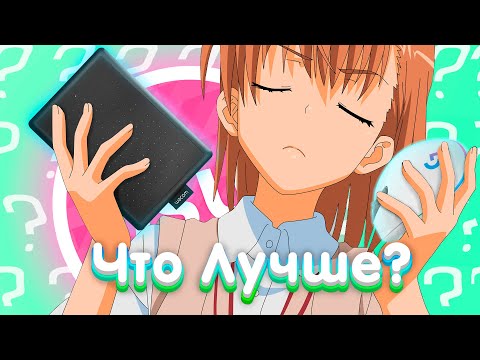 МЫШКА ИЛИ ГРАФИЧЕСКИЙ ПЛАНШЕТ ? ЧТО ЛУЧШЕ| OSU!