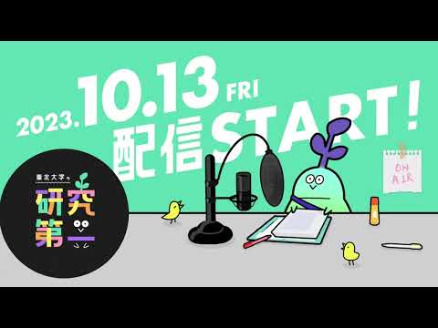 Podcast番組「東北大学の研究第一」予告編