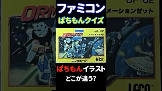 ぱちもんファミコン間違い探しパート4 #shorts #ファミコン #まちがいさがし