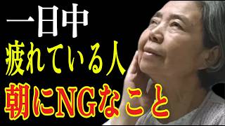 【樹木希林】頑張っている人ほど、朝に脳が疲弊していく理由