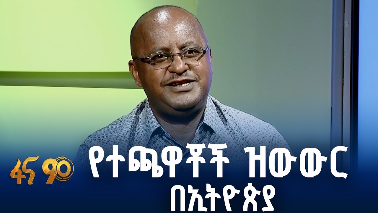 ክለቦችን የዘነጋው ዝውውር