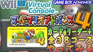 【GBA】「スーパーマリオアドバンス４」追加コースを遊んでみる【WiiUバーチャルコンソール】