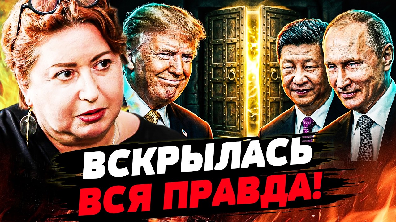 ⚡РОМАНОВА: ВОТ ДЛЯ ЧЕГО ПУТИН ВЫЗЫВАЕТ ТРАМПА И СИ! ТАЙНОЕ РЕШЕНИЕ ЗА ЗАКРЫТ?