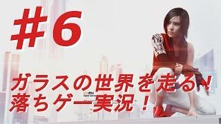 ♯6【ミラーズエッジ カタリスト実況】ガラスの世界を走る！落ちゲー実況！【BB実況】