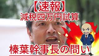 減税四万円試算 榛葉幹事長の問い1