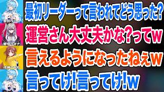響咲リオナが最初にリーダーに任命された時の気持ちをぶっちゃけ保護者のようなリアクションをする雪花ラミィと戌神ころね【ホロライブ 切り抜き】
