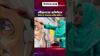বীন্দ্রনাথের গ্রাফিতিতে কালো রং মাখানোর চেষ্টায় আ/টক ২ | Daily Sakalbela