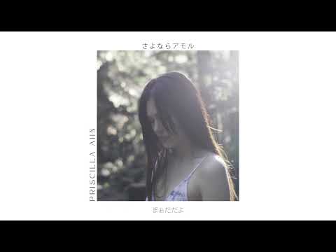 「さよならアモル」【Official Lyric Video】 のサムネイル