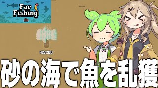 全てを開放して最強になった船長は砂地でも漁ができます【Far Fishing #2/ずんだもん/春日部つむぎ/ゲーム実況】