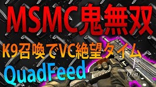 【BO2 実況】 奈々様ファンが行く MSMCで鬼無双！ワンチャン登場でVC絶望！part 955  ドミネーション【ななか】
