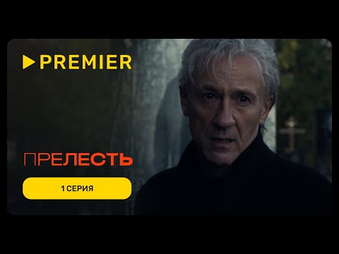 Прелесть | 1 серия | PREMIER