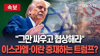 [????속보] 트럼프, 이스라엘·이란에 "즉각 멈춰라" 공습 자제 촉구…"이제 그만하고 (협상) 테이블로 돌아와 합의하라" / 연합뉴스TV(YonhapnewsTV)