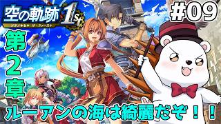 【空の軌跡 the 1st】ルーアンに来た！クローゼ可愛いぞ！！　※難易度ナイトメア #9