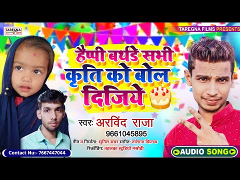 Happy Birthday Babu Kriti। Arvind Raja- हैप्पी बर्थडे कृति को बोल दिजिय। Happy Birthday Kriti Song